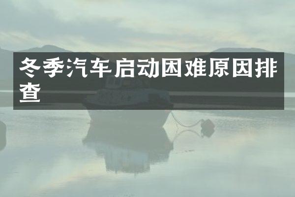 冬季汽车启动困难原因排查