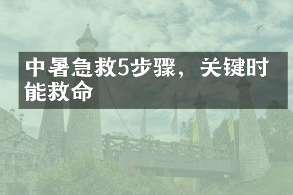中暑急救5步骤，关键时刻能救命