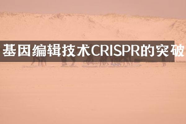 基因编辑技术CRISPR的突破