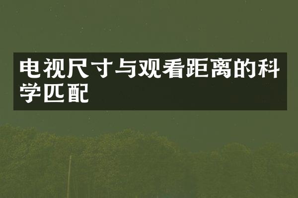 电视尺寸与观看距离的科学匹配