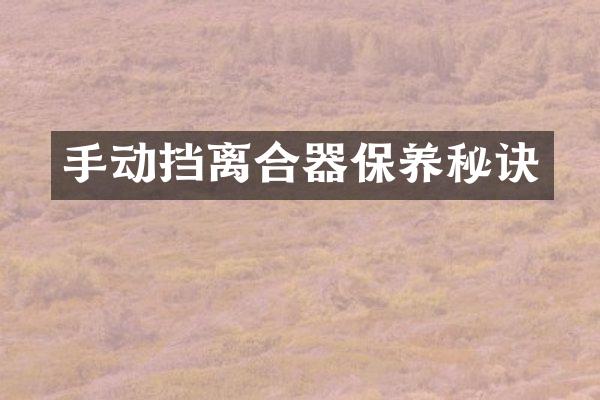 手动挡离合器保养秘诀