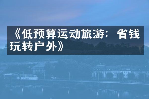 《低预算运动旅游：省钱玩转户外》
