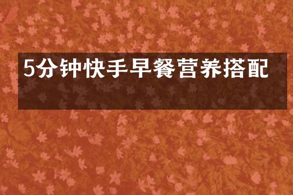 5分钟快手早餐营养搭配法