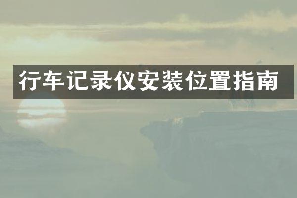 行车记录仪安装位置指南