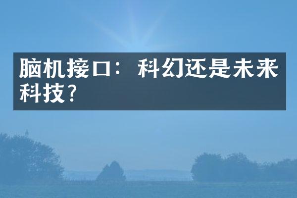 脑机接口：科幻还是未来科技？
