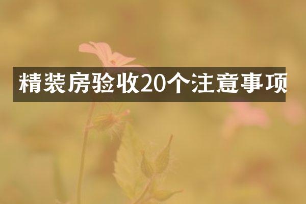 精装房验收20个注意事项