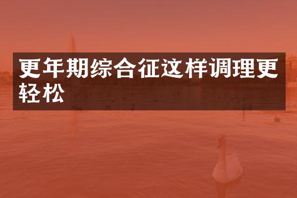 更年期综合征这样调理更轻松