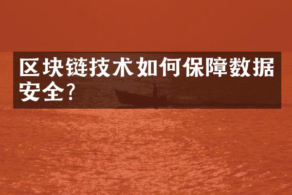 区块链技术如何保障数据安全？