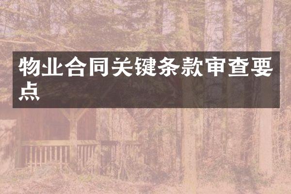 物业合同关键条款审查要点