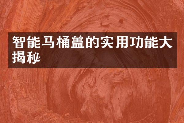 智能马桶盖的实用功能大揭秘