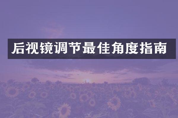 后视镜调节最佳角度指南