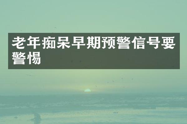 老年痴呆早期预警信号要警惕