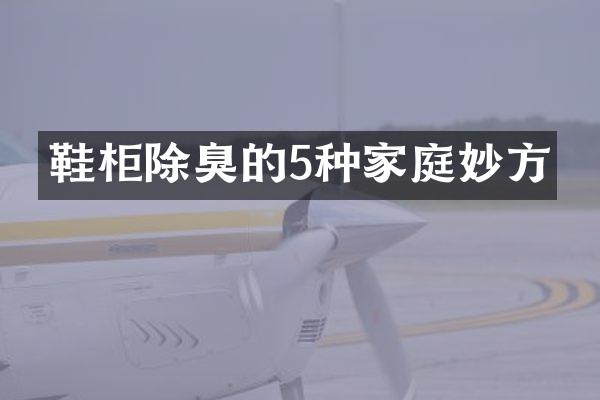 鞋柜除臭的5种家庭妙方