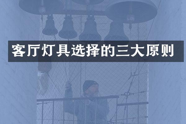 客厅灯具选择的三大原则