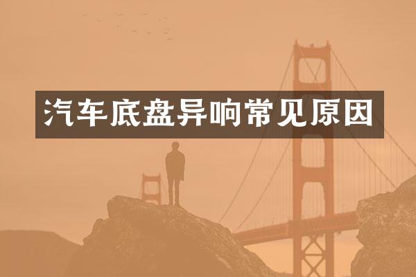 汽车底盘异响常见原因