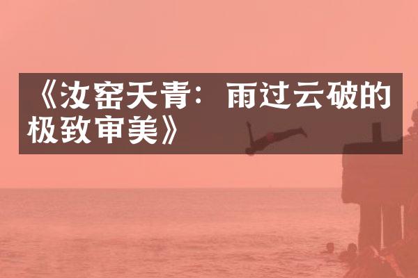 《汝窑天青：雨过云破的极致审美》
