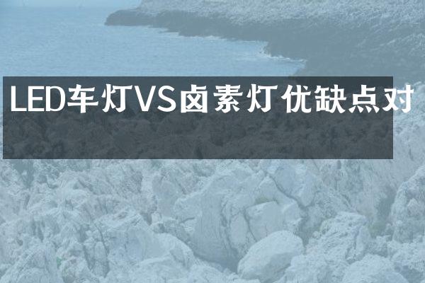 LED车灯VS卤素灯优缺点对比