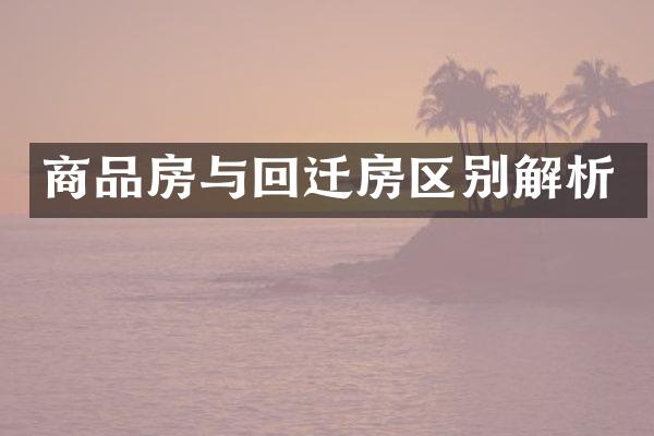 商品房与回迁房区别解析