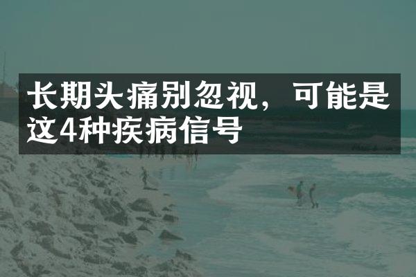 长期头痛别忽视，可能是这4种疾病信号