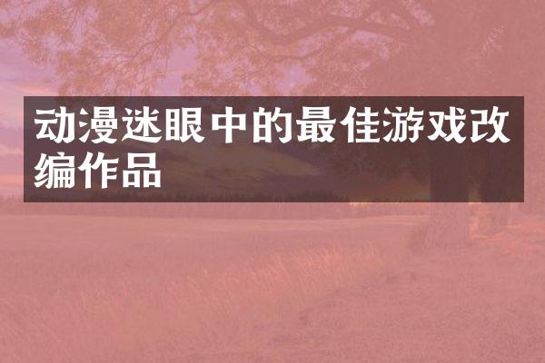 动漫迷眼中的最佳游戏改编作品