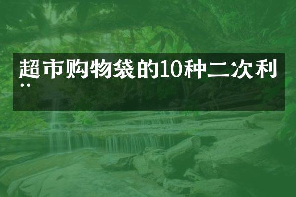 超市购物袋的10种二次利用