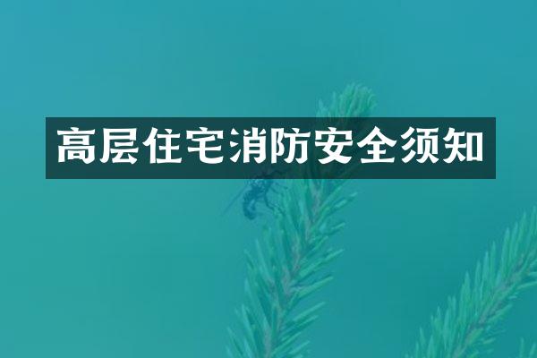 高层住宅消防安全须知