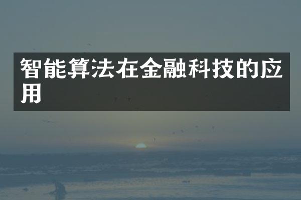 智能算法在金融科技的应用