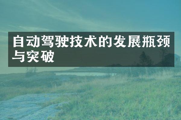 自动驾驶技术的发展瓶颈与突破