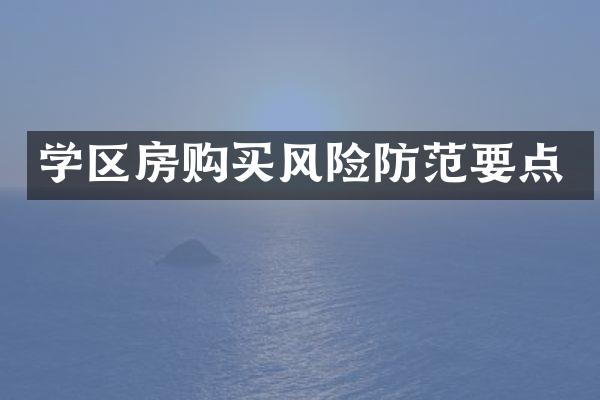 学区房购买风险防范要点
