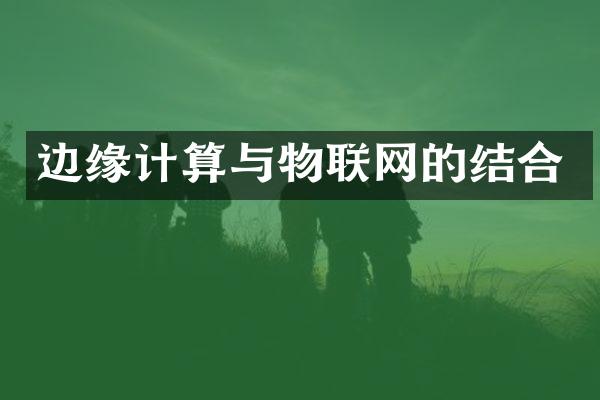 边缘计算与物联网的结合