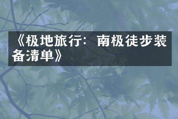 《极地旅行：南极徒步装备清单》