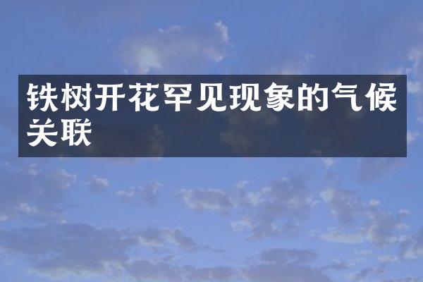 铁树开花罕见现象的气候关联