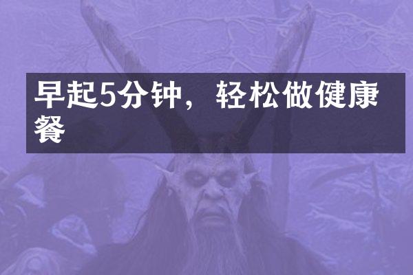 早起5分钟，轻松做健康早餐