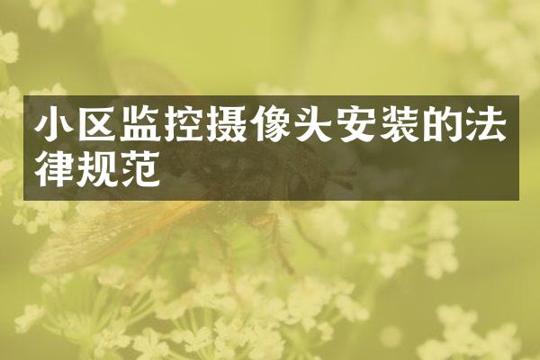 小区监控摄像头安装的法律规范