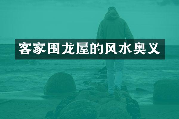 客家围龙屋的风水奥义