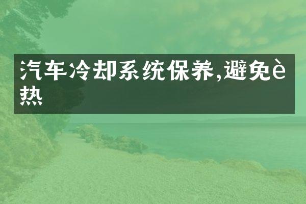 汽车冷却系统保养,避免过热