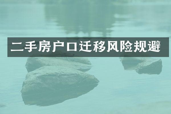 二手房户口迁移风险规避