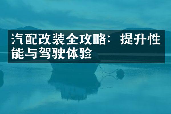 汽配改装全攻略：提升性能与驾驶体验