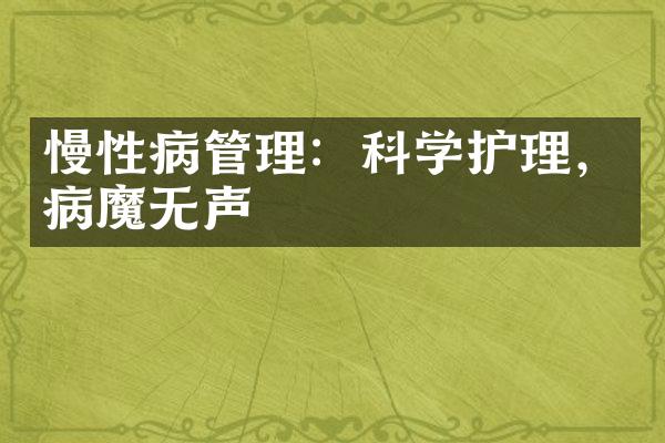 慢性病管理：科学护理，病魔无声