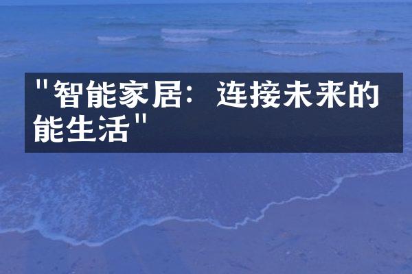 "智能家居：连接未来的智能生活"