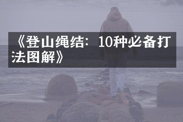 《登山绳结：10种必备打结法图解》