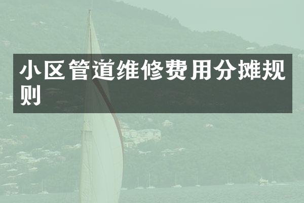 小区管道维修费用分摊规则