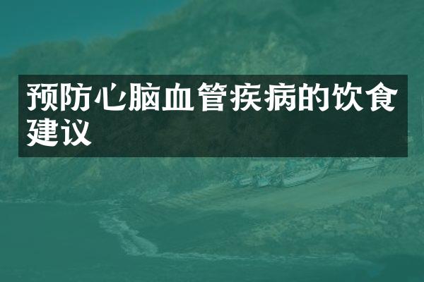 预防心脑血管疾病的饮食建议