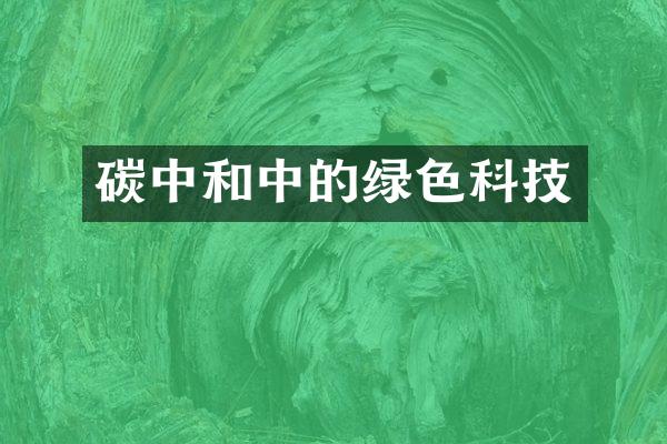 碳中和中的绿色科技