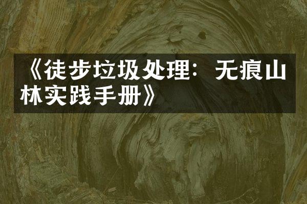 《徒步垃圾处理：无痕山林实践手册》