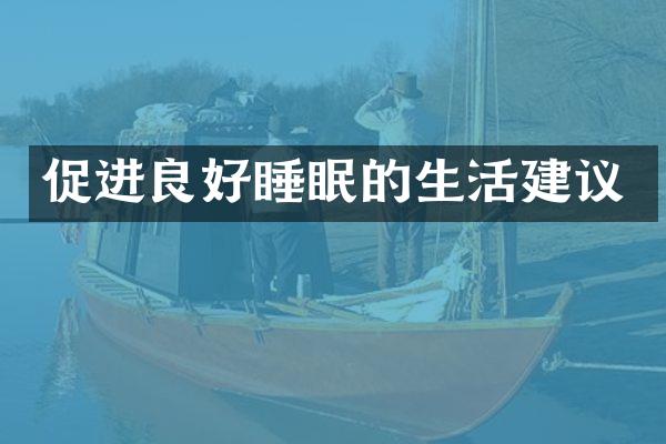 促进良好睡眠的生活建议