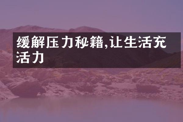 缓解压力秘籍,让生活充满活力