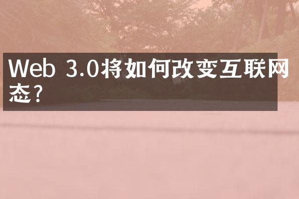 Web 3.0将如何改变互联网生态？