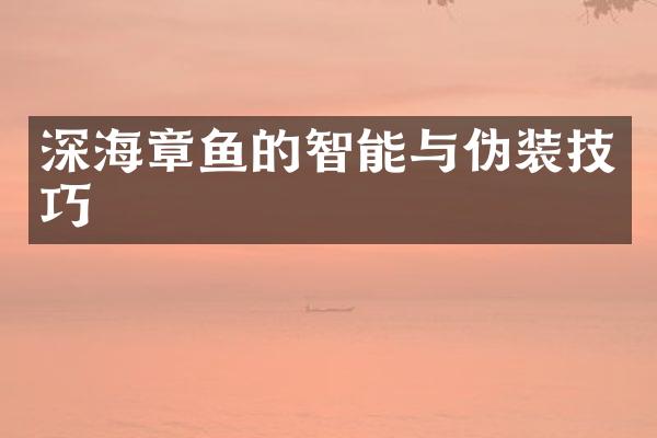 深海章鱼的智能与伪装技巧