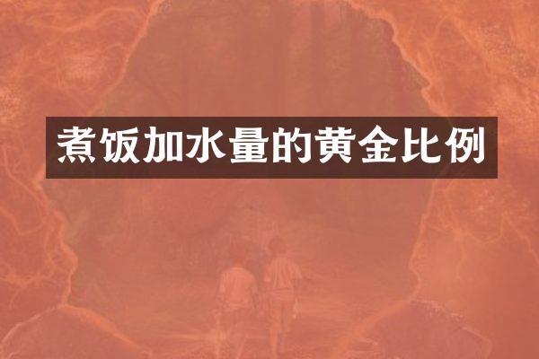 煮饭加水量的黄金比例